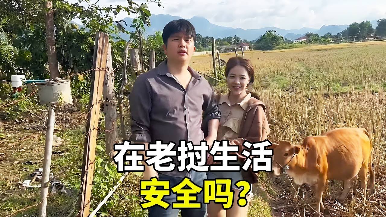 在老撾生活安全嗎？在老撾生活十幾年的浪子，帶你了解老撾農村真實生活 #寮國媳婦 #寮國浪子