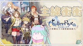 【萊莎的鍊金工房 1】大 ｜ 天城ゆむ/優夢
