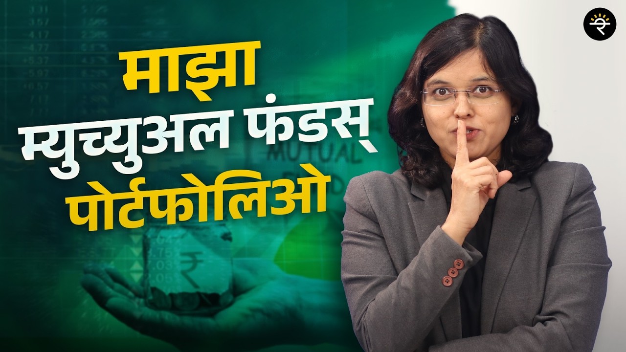 माझ्या Portfolio मध्ये कुठले Mutual Funds आहेत? | CA Rachana Ranade