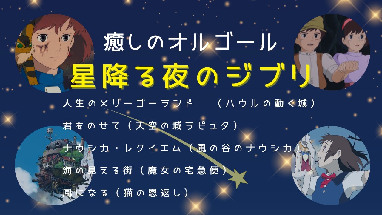 ジブリオルゴール曲【Vol.3 星降る夜のジブリ】🌙🎶「人生の