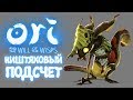 Ori and the Will of the Wisps - Прохождение игры #14 | Квесты, локации, ништяки