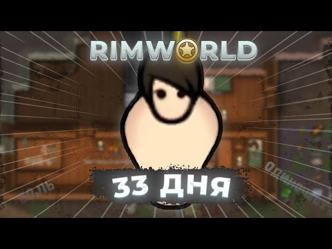 Видео: RimWorld: ПЕЧАЛЬНОЕ Поселение! 33 ДНЯ