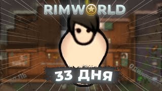 RimWorld: ПЕЧАЛЬНОЕ Поселение! 33 ДНЯ