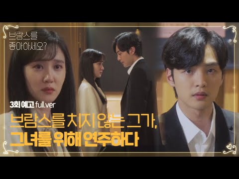 [3회예고 full.ver] 브람스를 치지 않는 그가, 그녀를 위해 연주하다_ 스페셜 떡밥★ㅣ브람스를 좋아하세요?(brahms)ㅣSBS DRAMA