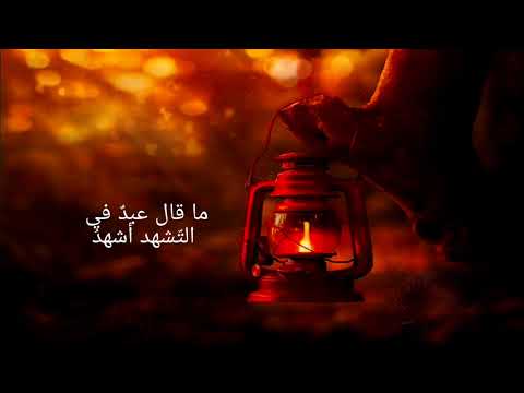 وما فقد الماضون مثل محمد و ما مثل ه حتى القيـامة ي فقـد الأداء الصوتي علي ناصر العبادي