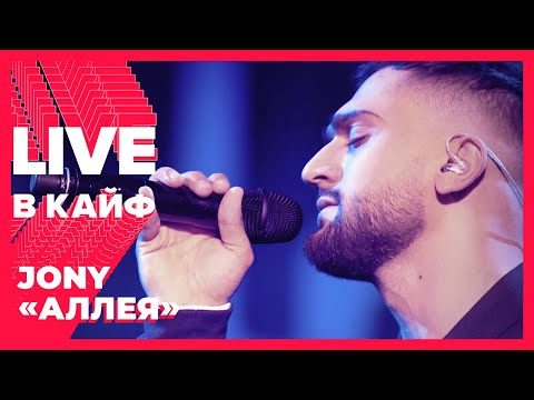 JONY — Аллея // LIVE в КАЙФ на МУЗ-ТВ