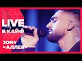 JONY — Аллея // LIVE в КАЙФ на МУЗ-ТВ