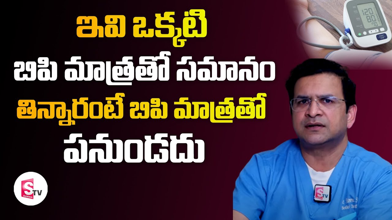 బిపి గుండెపోటు రాకుండా చేసే టిప్స్ ||  Dr Movva Srinivas || SUmantvhealth