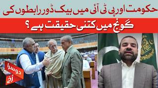 Backdoor Contacts Between Government and PTI? How Much Truth Is There? - Doosra Rukh | Dawn News