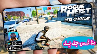 😱😱تحميل لعبة Rogue Heist منافسة pube mobile جرافيك أسطوري screenshot 5