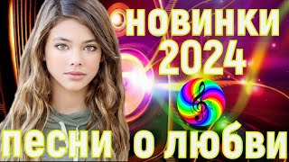 Песни Спетые Сердцем!!! Красивые Песни Для Души 2024!!!