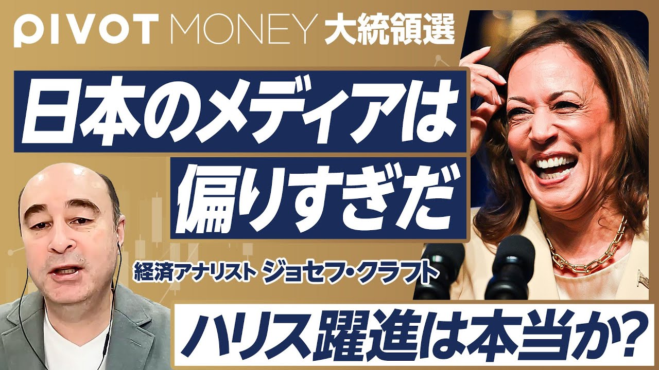 【米大統領戦・最新分析】日本メディアの左派バイアス／ハリスのアキレス腱／現職副大統領の勝利は一度だけ／バイデン撤退の決め手／スピーチ型のハリス、アドリブ型のトランプ／バンスの矛盾【ジョセフ・クラフト】 のサムネイル