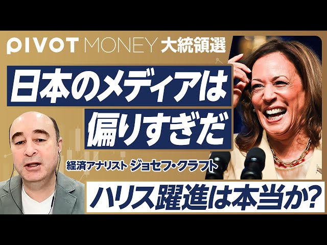 【米大統領戦・最新分析】日本メディアの左派バイアス／ハリスのアキレス腱／現職副大統領の勝利は一度だけ／バイデン撤退の決め手／スピーチ型のハリス、アドリブ型のトランプ／バンスの矛盾【ジョセフ・クラフト】 のサムネイル