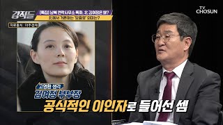 北 ‘후계자 공백’ 위한 내부 고민 시작  [강적들] 338회 20200620