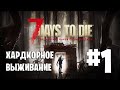 7 DAYS TO DIE ХАРДКОРНОЕ ВЫЖИВАНИЕ
