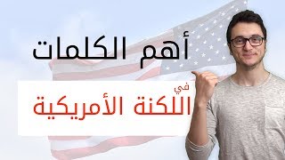 كلمات انجليزية لتحدث اللهجة الامريكية بطلاقة