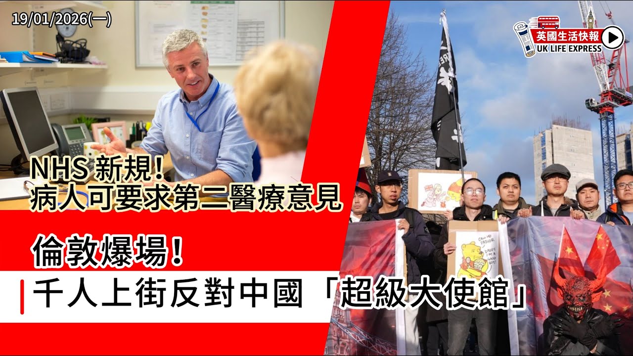 倫敦千人抗議「超級大使館」｜NHS 新規登場 可要求第二醫療意見｜特朗普加英國稅｜哈利王子硬撼傳媒｜黑洞首次「郁」｜英國生活快報 19/01/2026