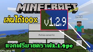 แจกมายคราฟ1.2.9peฟรี!! ปลดล็อคทุกอย่างเล่นได้100%