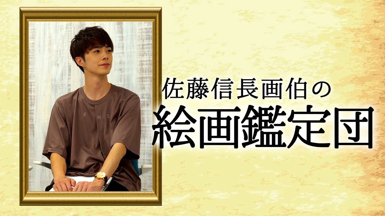 TFGチャンネル(仮)vol.21「佐藤信長画伯の絵画鑑定団」