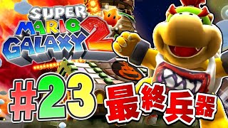 That's cheating! This is Bowser Jr.'s ultimate weapon! Super Mario