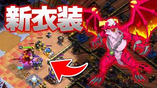 え、これクラクラ？ドラゴンデュークの新スキンがヤバすぎるｗ【クラクラ】