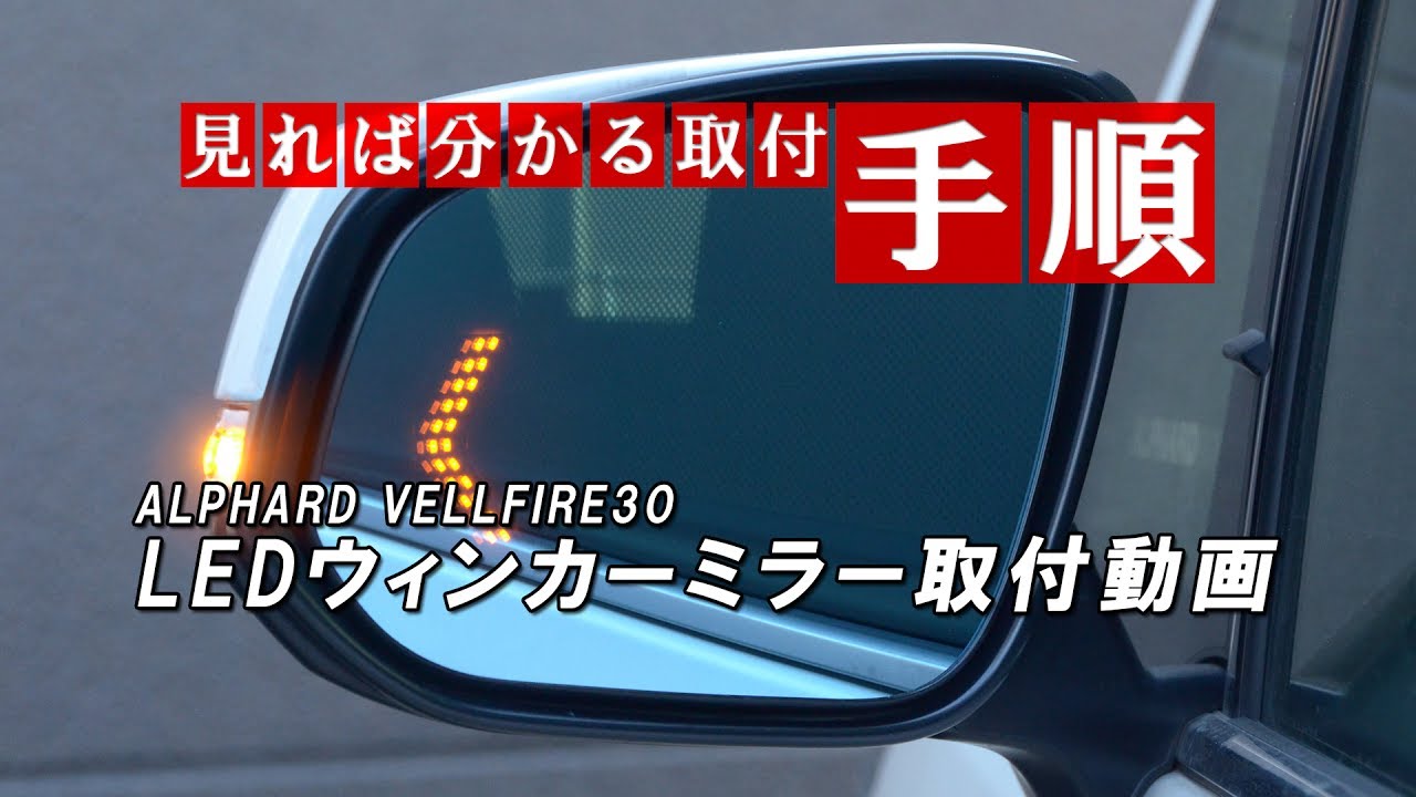 ALPHARD VELLFIRE30 LEDウィンカーミラー取付動画｜株式会社シェア