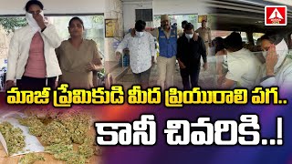 ప్రియుడిపై ప్రియురాలి పగ.. పోలీసులకు పట్టించిన యువతీ | Girlfriend Revenge On Her boyfriend