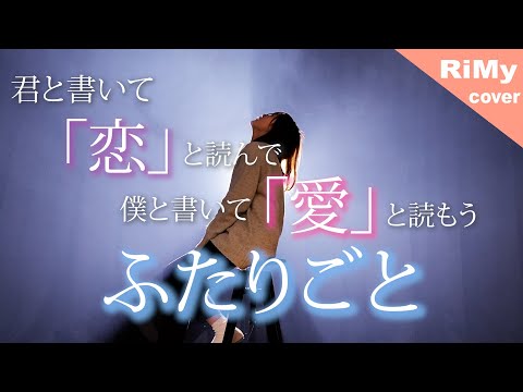 【女性が歌う】ふたりごと RADWIMPS 『君と書いて「恋」と読んで 僕と書いて「愛」と読もう』（Coverd by RiMy )