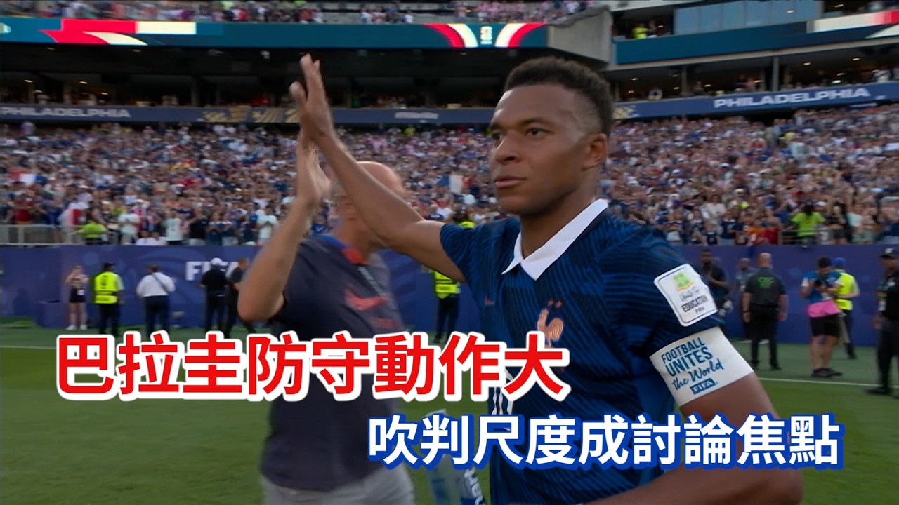 【2026 FIFA世界盃™】 巴拉圭防守動作大 吹判尺度成討論焦點/愛爾達電視20260705新聞