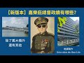 新版本 嘉樂庇總督政績有哪些 中葡字幕 新版本 嘉樂庇總督政績有哪些 中葡字幕