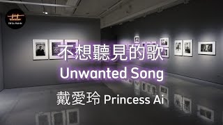 戴愛玲 Princess Ai【動態歌詞/Pinyin Lyrics】不想聽見的歌 Unwanted Song  ( dài ài líng -  bù xiǎng tīng jiàn de gē )