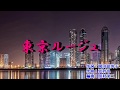 新曲『東京ルージュ』藤井香愛 カラオケ 2018年7月4日発売