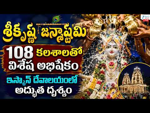 LIVE: Sri Janmashtami 2026 | 108 Kalasha Abhisheka | Krishna Abhishekam Seva | Lord Krishna | ISKCON