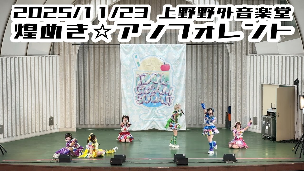 煌めき☆アンフォレント】2025/11/23 上野野外音楽堂 甘楽ゆい #甘楽