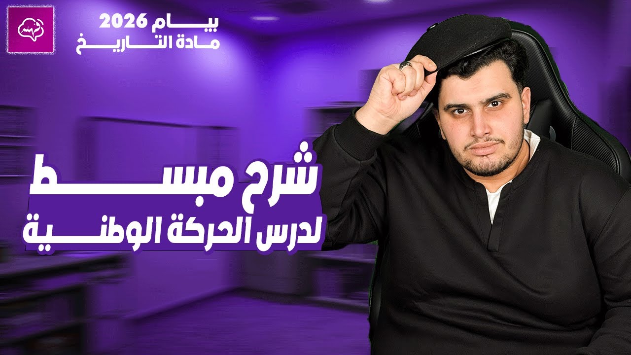 كل ماتحتاجه في درس الحركات الوطنية تاريخ بيام 2026