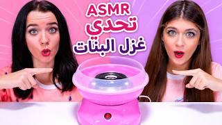 ASMR تحدي غزل البنات مع أصوات الأكل
