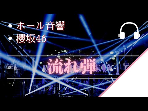 【ホール音響】「櫻坂46」流れ弾