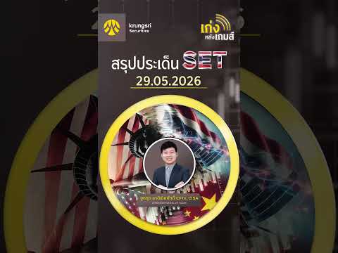 🎲เก่งหลังเกมส์สรุปประเด็น SET วันที่ 29/05/26