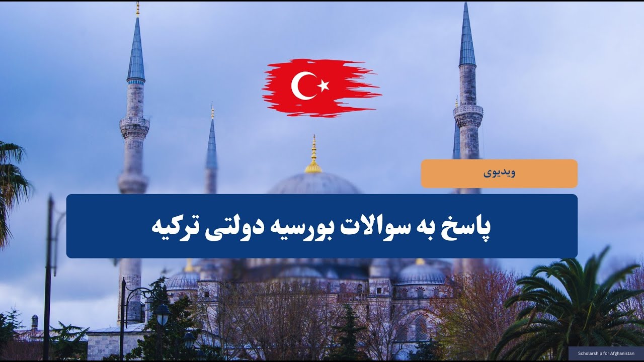 Turkiye Scholarship information FAQs پاسخ به سوالات مهم بورسیه دولتی ترکیه  2026