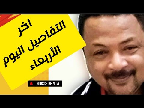 بسيوني كامل اخر الاخبار في السودان اليوم الأربعاء انتصارات سنار وبشريات الفاشر والجزيره 
