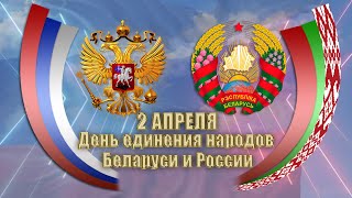 Торжественное собрание и праздничный концерт ко Дню единения народов Беларуси и России