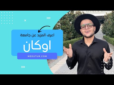 اعرف المزيد عن جامعة اوكان