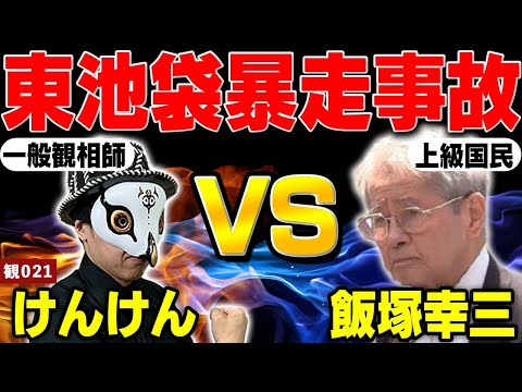 飯塚幸三を観相学で観る！【東池袋自動車暴走死傷事故を考察】