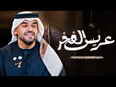 زفة عريس الفخر حسين الجسمي حصريا زفات 2025 بدون اسماء بدون حقوق