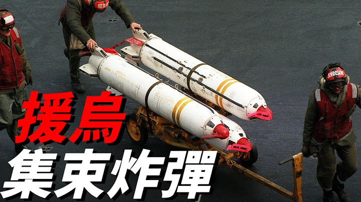 烏克拉呼籲北約支援集束炸彈，向美國尋求MK-20，美國會同意嗎？集束炸彈能改變烏俄戰局嗎？ - 天天要聞