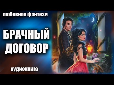 Брачный договор Любовное фэнтези аудиокнига