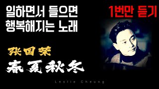 《百听不厌 - 001》  哥哥 張國榮 - Leslie Cheung 春夏秋冬 A Balloon’s Journey (장국영 춘하추동)
