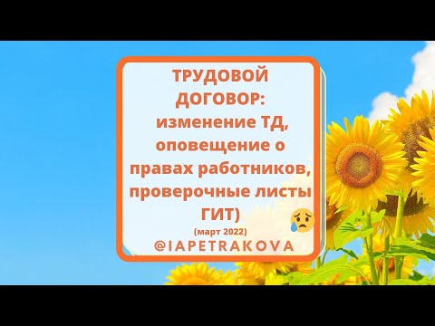 Трудовой договор: март 2022 - изменение ТД, оповещение о правах работников, проверочные листы ГИТ