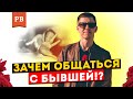 ОБЩЕНИЕ С БЫВШЕЙ – ЧЕМ ОПАСНО И ПОЧЕМУ ЭТО ДЕЛАТЬ НЕЛЬЗЯ | РОМАН ВИНИЛОВ. КАК ВЕРНУТЬ БЫВШУЮ? 18+