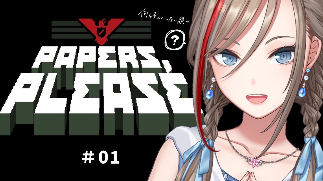 【Papers, Please】＃1　インターン先が入国審査官だった件についてwww【 来栖夏芽/にじさんじ】